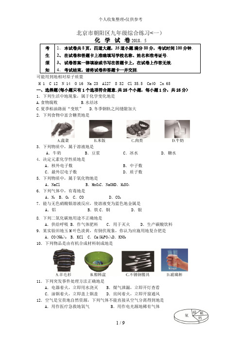 2018北京朝阳初三化学一模试题和答案