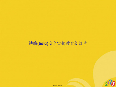 铁路安全宣传教育幻灯片全套ppt文档