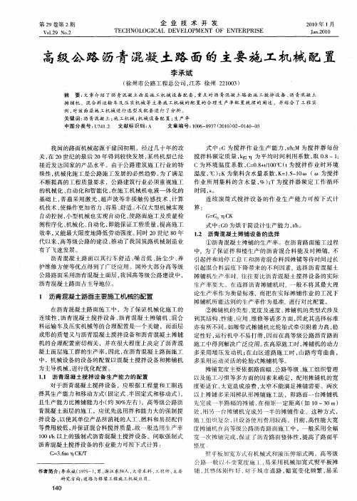 高级公路沥青混凝土路面的主要施工机械配置