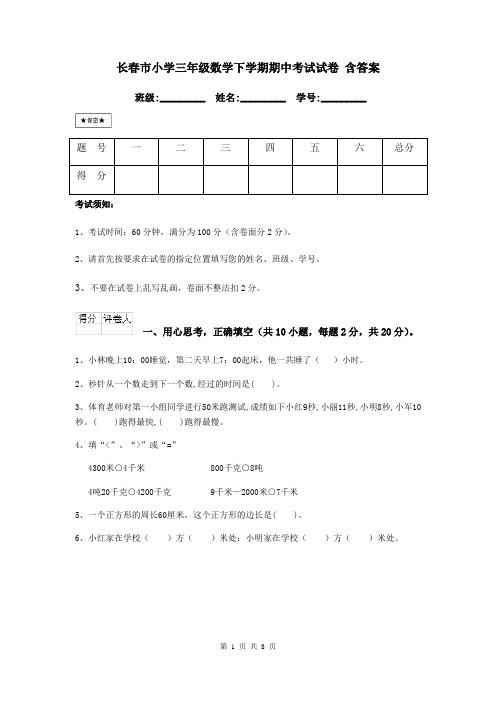 长春市小学三年级数学下学期期中考试试卷 含答案