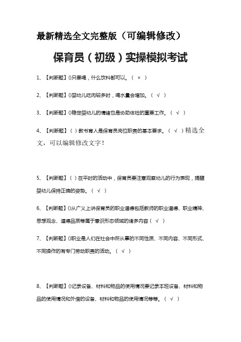 (全)保育员(初级)实操模拟考试题库含答案精选全文