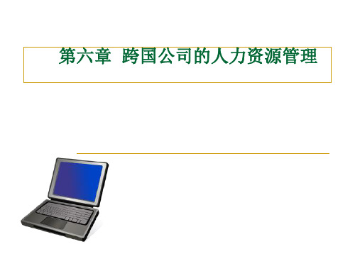 第六章 跨国公司人力资源管理(10课时)