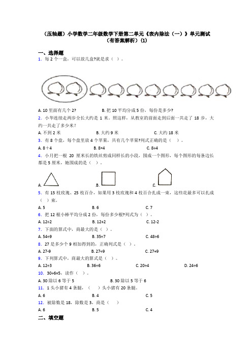 (压轴题)小学数学二年级数学下册第二单元《表内除法(一)》单元测试(有答案解析)(1)