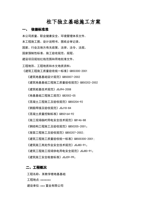 柱下独立基础施工方案83328