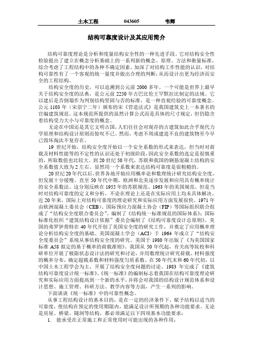 尝试写一篇关于可靠性概念、可靠度设计、可靠度在结构设计中应用的简要 ...