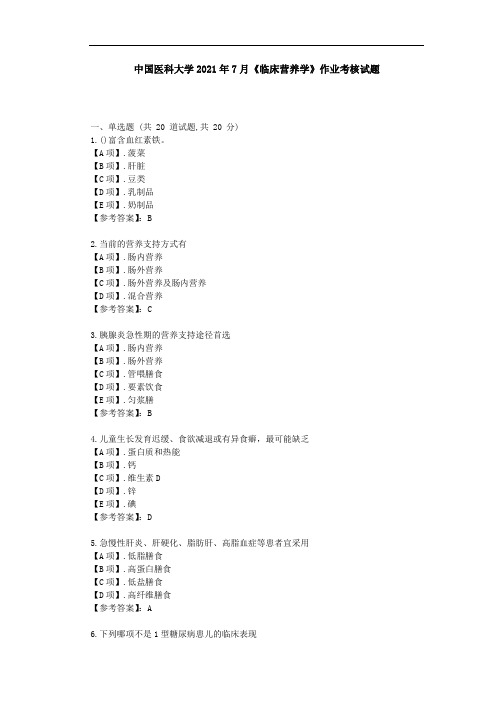 中国医科大学2021年7月《临床营养学》作业考核试题[辅导资料]