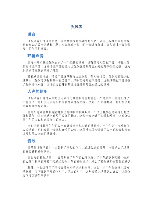《听风者》声音分析