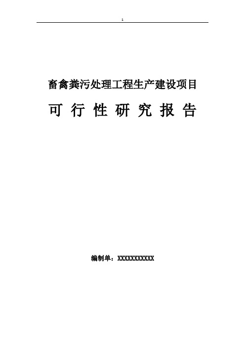 畜禽粪污处理工程生产建设项目可行性研究报告