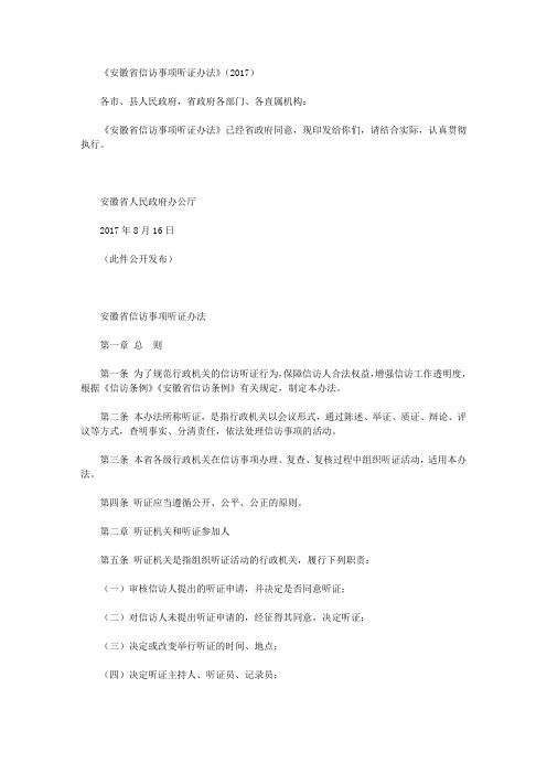 《安徽省信访事项听证办法》(2017)