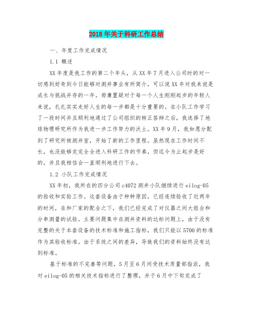 2018年关于科研工作总结