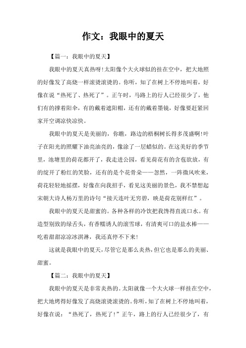 作文：我眼中的夏天