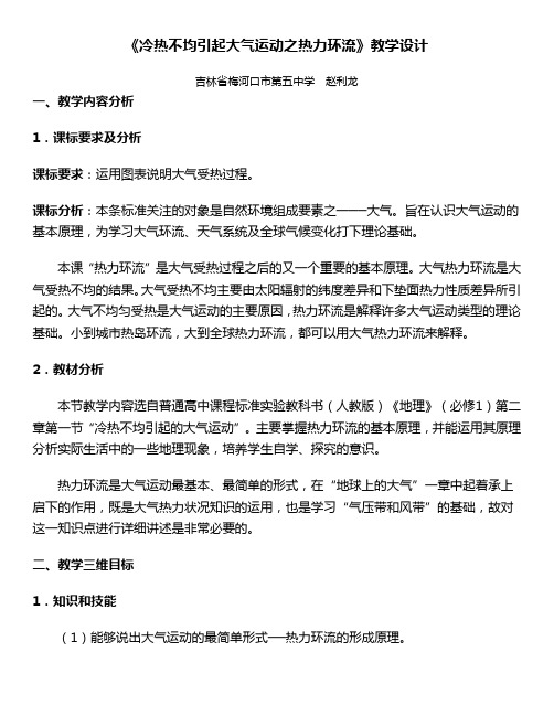 人教版高中地理教学资源-《冷热不均引起大气运动之热力环流》教学设计