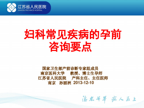 妇科常见疾病孕前咨询要点--2(2)
