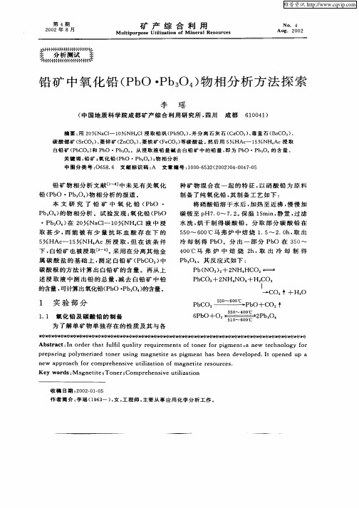 铅矿中氧化铅(PnO·Pb3O4)物相分析方法探索