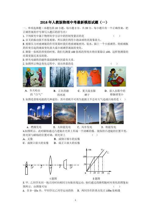 2016年人教版物理中考最新模拟试题(一)及其参考答案