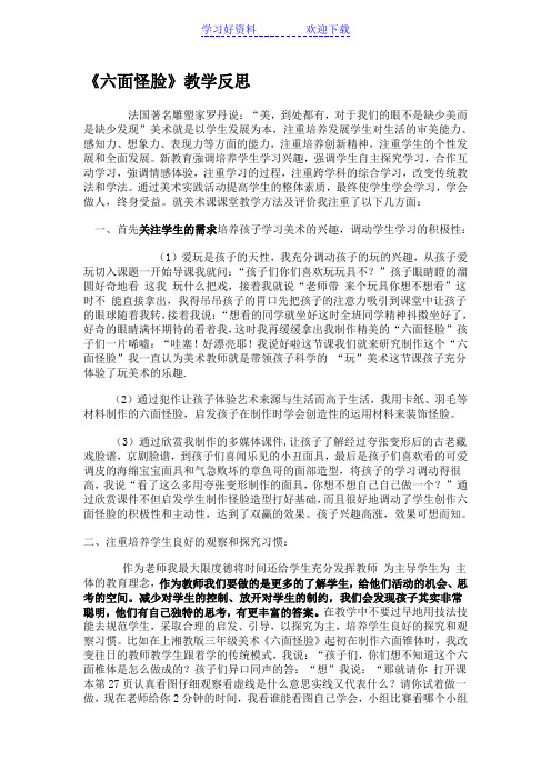 湘版小学美术三年级下册《六面怪脸》教学反思