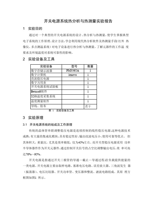 开关电源热设计实验报告