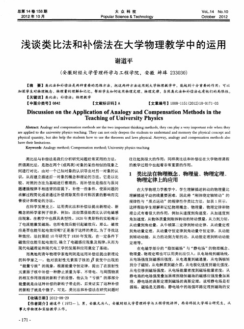 浅谈类比法和补偿法在大学物理教学中的运用