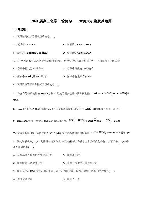 2021届高三化学二轮复习——常见无机物及其运用