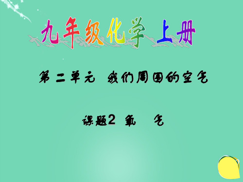 九年级化学上册 第二单元 课题2 氧气课件 (新版)新人教版
