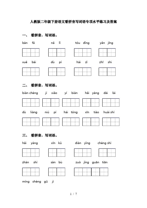 人教版二年级下册语文看拼音写词语专项水平练习及答案