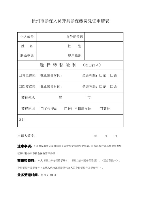 徐州市参保人员开具参保缴费凭证申请表