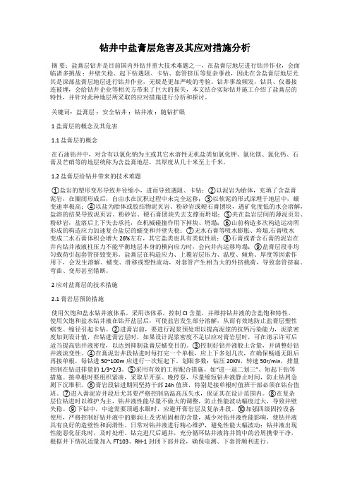 钻井中盐膏层危害及其应对措施分析