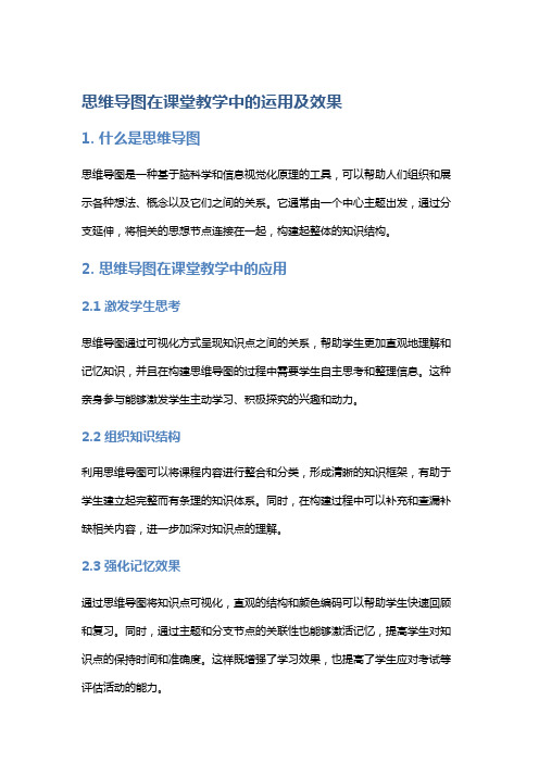 思维导图在课堂教学中的运用及效果