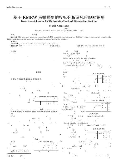 基于KMRW声誉模型的投标及风险规避策略