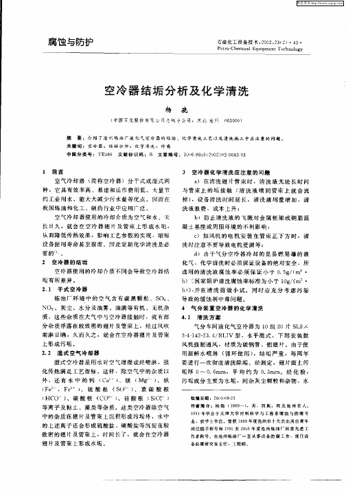 空冷器结垢分析及化学清洗