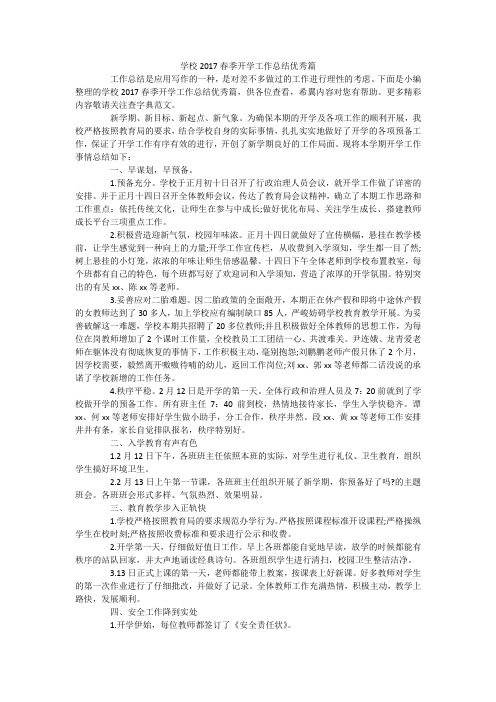 学校2017春季开学工作总结优秀篇