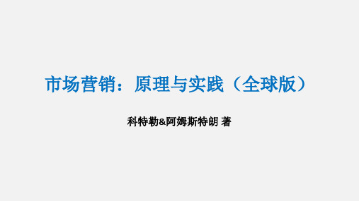 科特勒-市场营销：原理与实践(全球版全套课件