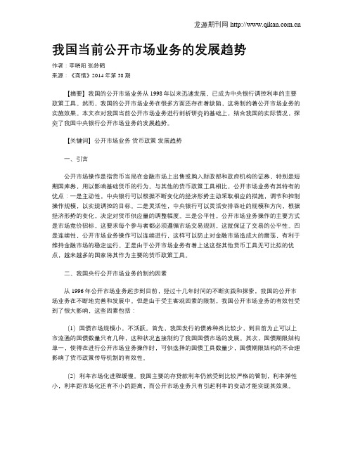 我国当前公开市场业务的发展趋势