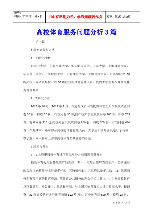 高校体育服务问题分析3篇
