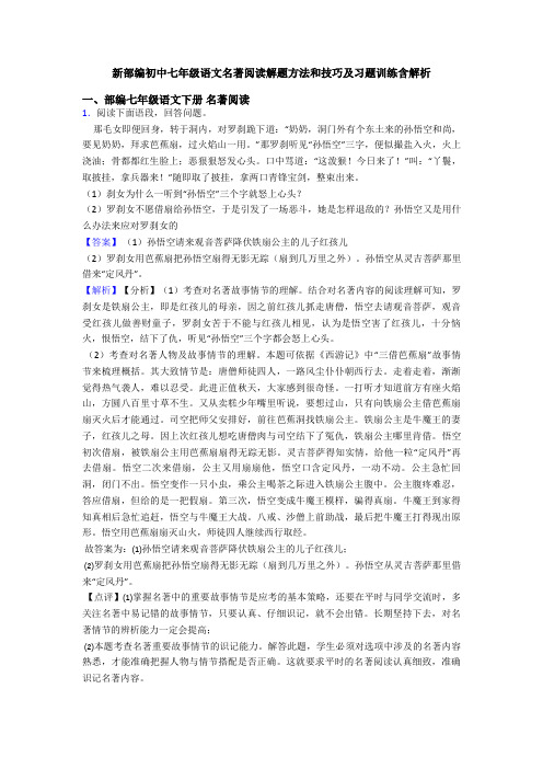 新部编初中七年级语文名著阅读解题方法和技巧及习题训练含解析