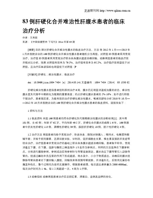 83例肝硬化合并难治性肝腹水患者的临床治疗分析