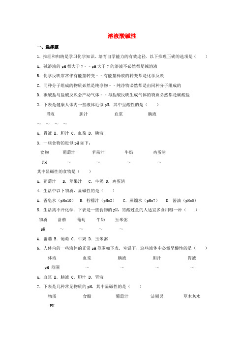 中考化学溶液的酸碱性温习题