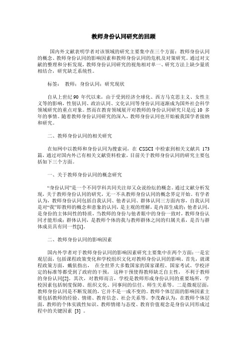 教师身份认同研究的回顾