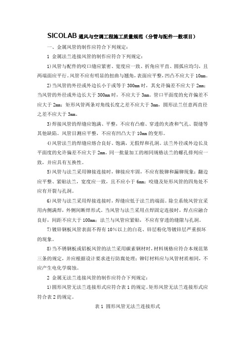 SICOLAB通风与空调工程施工质量规范(分管与配件一般项目)
