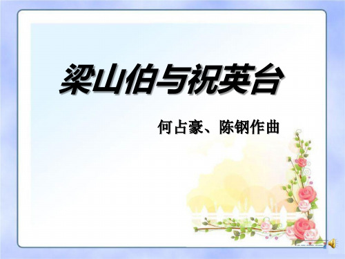 《梁山伯与祝英台》2 精选优质课件