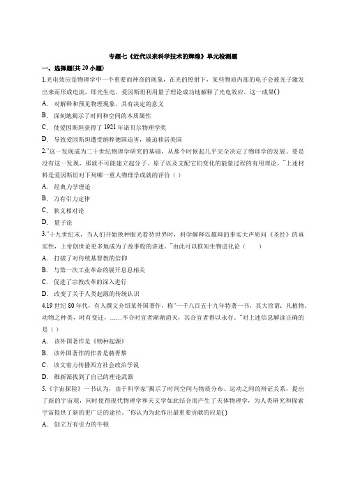 高中人民版历史必修第三册专题七《近代以来科学技术的辉煌》单元检测题