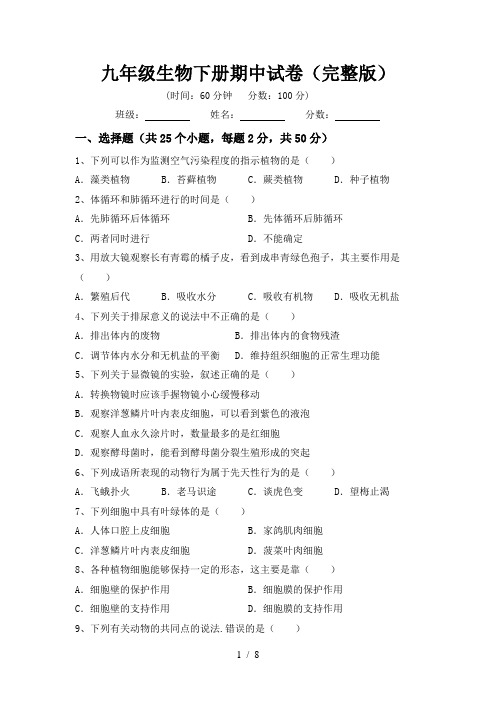 九年级生物下册期中试卷(完整版)