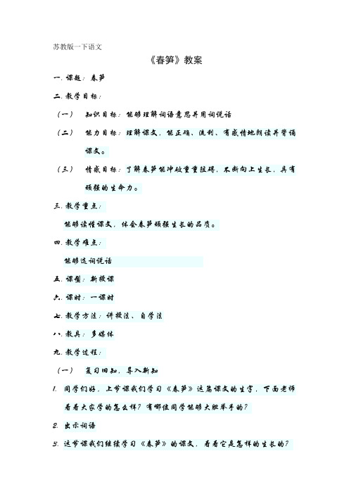 苏教版 一年级下《春笋》