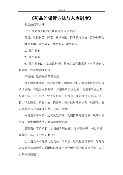 《药品的保管方法与入库制度》