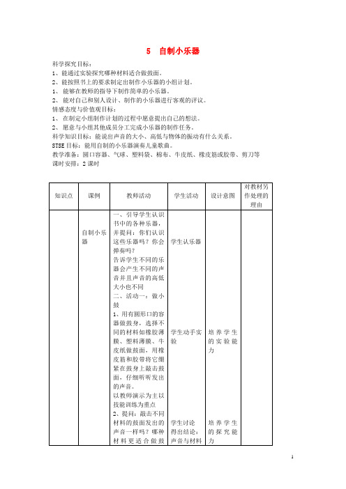 三年级科学下册第2单元5《自制小乐器》教案2翼教版