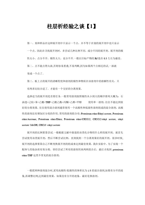 柱层析经验之谈