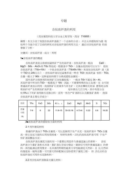 含钛高炉渣的利用