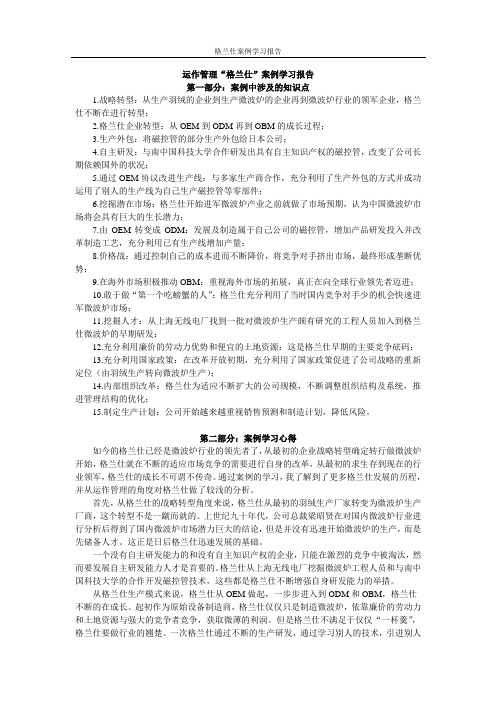 运作管理案例学习报告