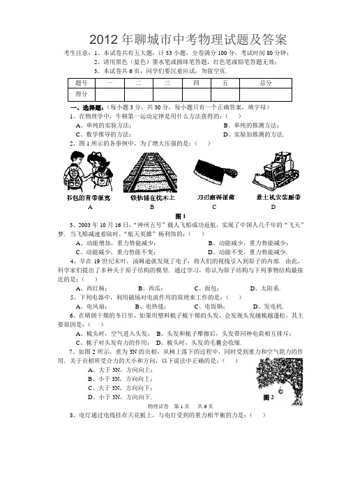2012年聊城市中考物理试题及答案