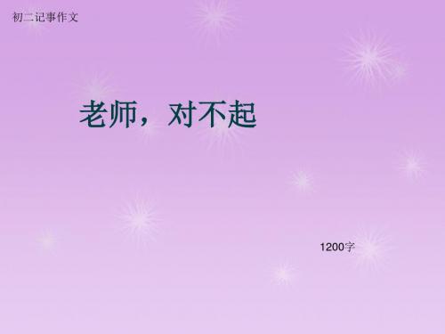 初二记事作文《老师,对不起》1200字(总15页PPT)